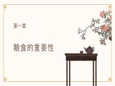 [皖教版]三年级上册综合实践活动4.爱惜粮食教学课件