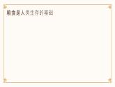 [皖教版]三年级上册综合实践活动4.爱惜粮食教学课件