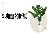 [皖教版]三年级上册综合实践活动5.有趣的折纸教学课件