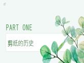 [皖教版]三年级上册综合实践活动6.奇妙的剪纸教学课件