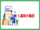 [皖教版]三年级下册综合实践活动5.趣味小编织教学课件