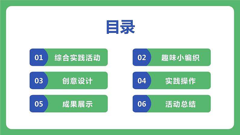 [皖教版]三年级下册综合实践活动5.趣味小编织教学课件第2页