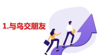 小学综合实践活动皖教版三年级下册1.与鸟交朋友评优课教学课件ppt