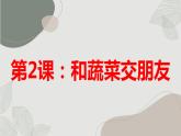 粵教版二年級綜合實踐活動上冊第2課和蔬菜交朋友教學(xué)課件