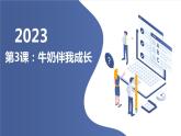 粵教版二年級綜合實踐活動上冊第3課牛奶伴我成長教學(xué)課件