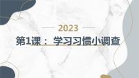 综合实践活动二年级下册学习习惯小调查教学课件ppt