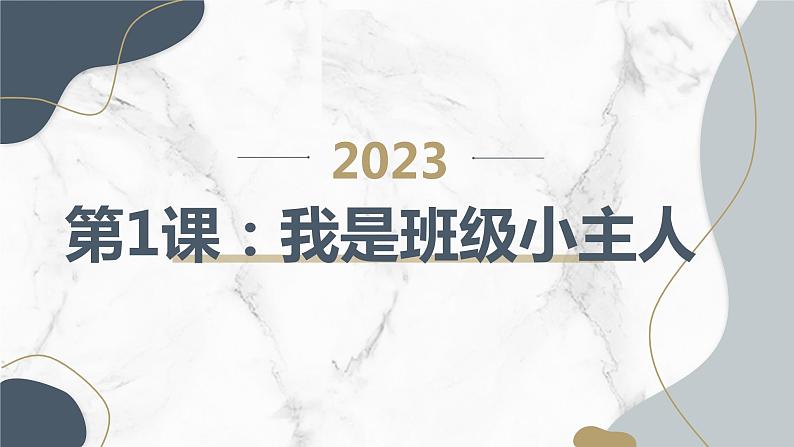 粤教版二年级综合实践活动上册第1课我是班级小主人教学课件01