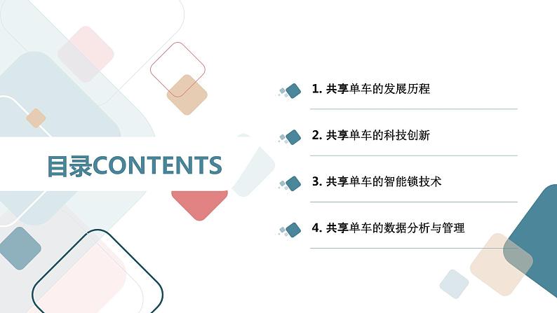 粤教版六年级下册综合实践活动第7课共享单车共享单车中的科技教学课件第2页