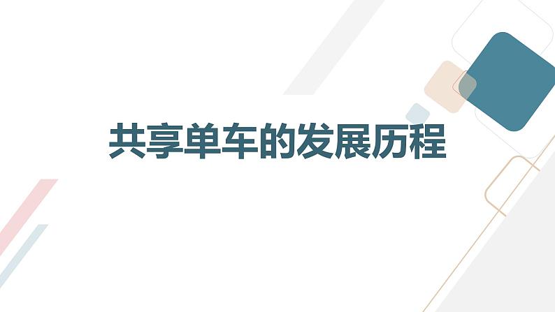 粤教版六年级下册综合实践活动第7课共享单车共享单车中的科技教学课件第3页