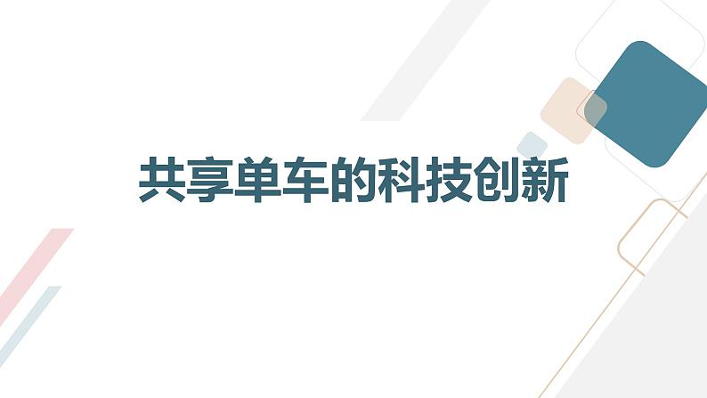 粤教版六年级下册综合实践活动第7课共享单车共享单车中的科技教学课件第8页