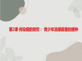 粵教版六年級上冊綜合實(shí)踐活動第2課傳染病的探究青少年流感疫苗的接種教學(xué)課件