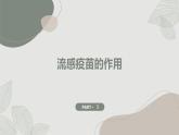 粵教版六年級上冊綜合實(shí)踐活動第2課傳染病的探究青少年流感疫苗的接種教學(xué)課件