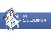 粵教版六年級上冊綜合實(shí)踐活動第7課無土栽培—豆芽的無土栽培教學(xué)課件