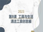 粵教版六年級上冊綜合實(shí)踐活動第8課工具與生活清潔工具創(chuàng)意展教學(xué)課件