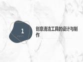 粵教版六年級上冊綜合實(shí)踐活動第8課工具與生活清潔工具創(chuàng)意展教學(xué)課件