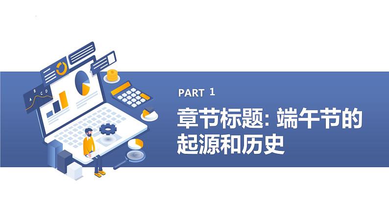 粤教版六年级下册综合实践活动第1课我们的传统节日端午节调查研究教学课件03