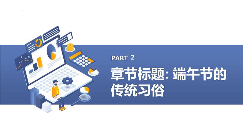 粤教版六年级下册综合实践活动第1课我们的传统节日端午节调查研究教学课件08