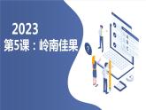 粤教版三年级上册综合实践活动第5课岭南佳果教学课件