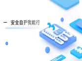 粤教版三年级下册综合实践活动1安全自护我能行教学课件