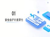 粤教版三年级下册综合实践活动1安全自护我能行教学课件