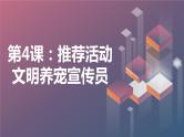 粤教版三年级下册综合实践活动第4课推荐活动文明养宠宣传员教学课件