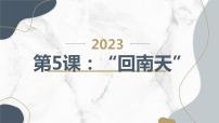 小学综合实践活动粤教版三年级下册“回南天”教学课件ppt