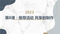 小学综合实践活动粤教版三年级下册推荐活动 风筝的制作教学ppt课件