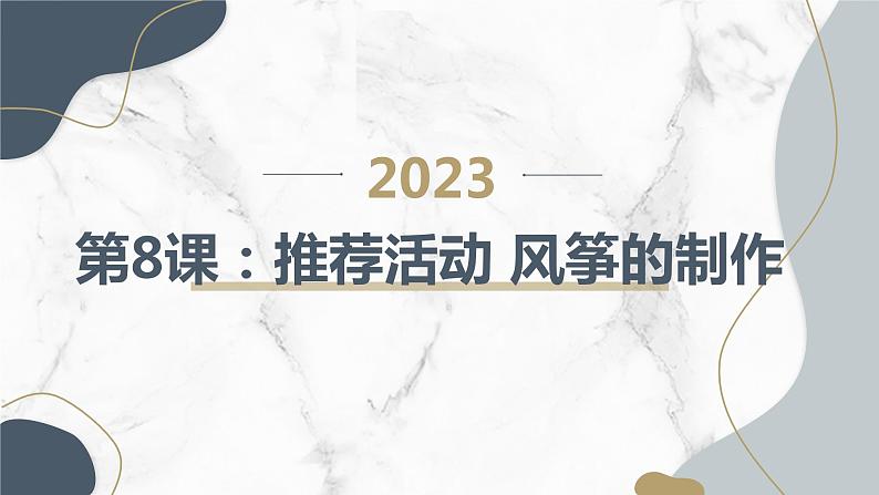 粤教版三年级下册综合实践活动第8课推荐活动风筝的制作教学课件01