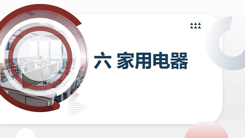 粤教版四年级下册综合实践活动6家用电器教学课件01