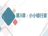 粤教版五年级下册综合实践活动第3课小小银行家教学课件