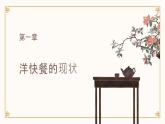 粤教版五年级上册综合实践活动6洋快餐现象教学课件