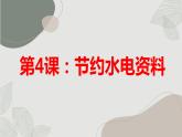 粤教版五年级上册综合实践活动第4课节约水电资料教学课件