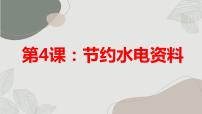 小学综合实践活动粤教版五年级上册节约水电资料教学课件ppt