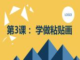 粵教版一年級綜合實踐活動上冊第3課學做粘貼畫教學課件