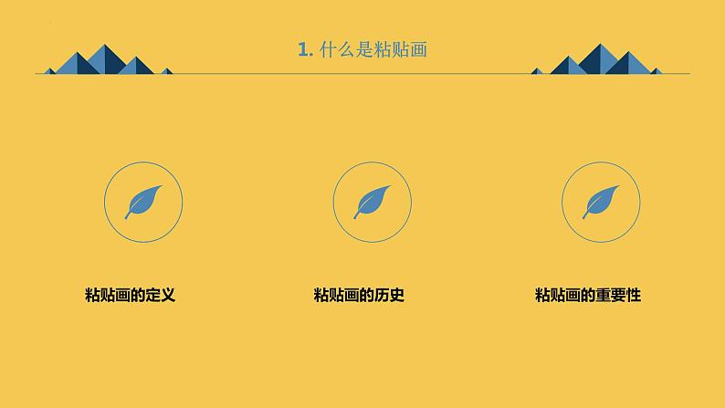 粤教版一年级综合实践活动上册第3课学做粘贴画教学课件04