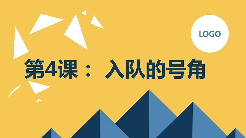 粤教版一年级综合实践活动上册第4课入队的号角教学课件第1页