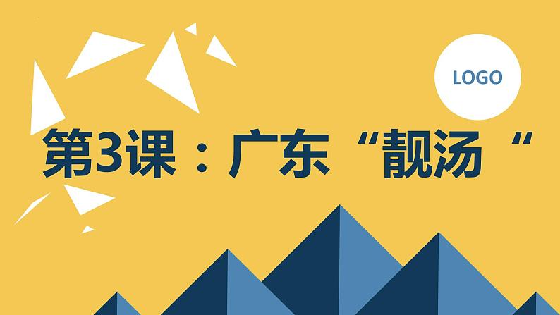 粤教版三年级上册综合实践活动第3课广东“靓汤“教学课件第1页