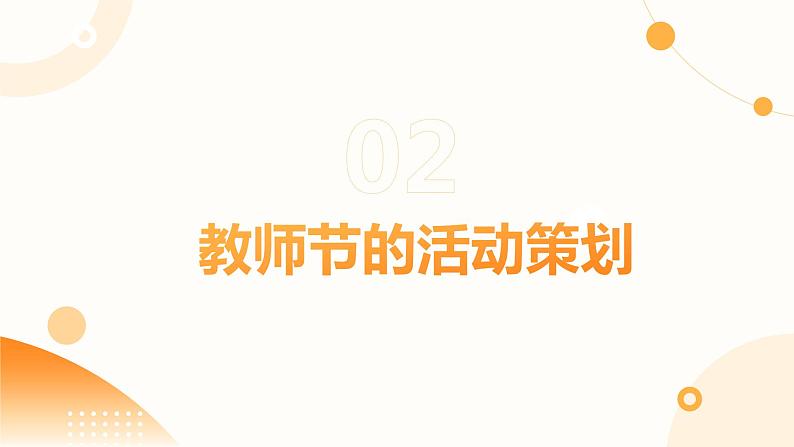 粤教版三年级上册综合实践活动3庆祝教师节教学课件07