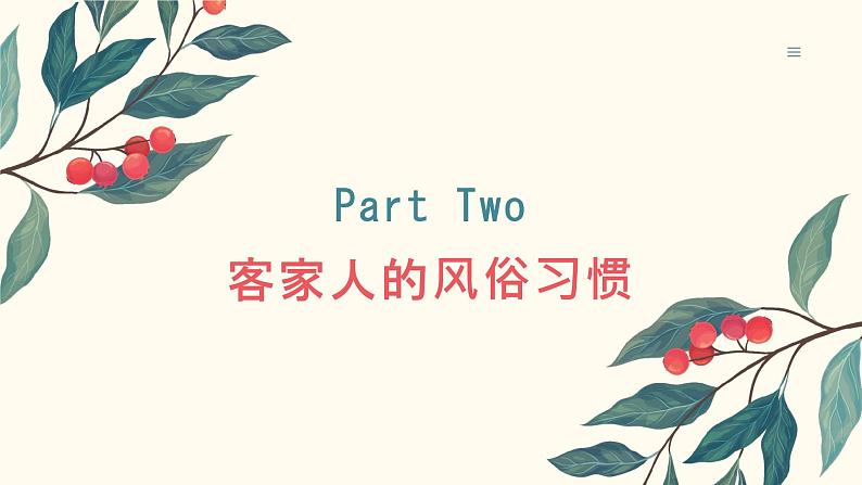 粤教版三年级下册综合实践活动6客家人的故事教学课件第6页