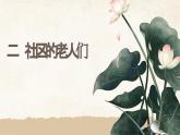 粵教版四年級上冊綜合實踐活動2社區(qū)的老人們教學(xué)課件