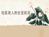 粵教版四年級上冊綜合實踐活動2社區(qū)的老人們教學(xué)課件