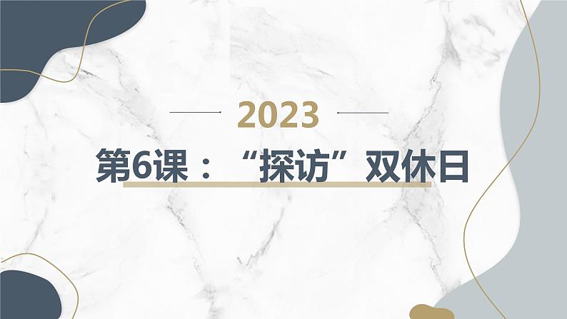 粤教版四年级下册综合实践活动第6课“探访”双休日教学课件01