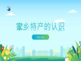 粤教版五年级上册综合实践活动1家乡特产教学课件