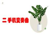 粤教版五年级上册综合实践活动2手机变奏曲教学课件
