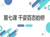 粤教版五年级上册综合实践活动第七课千姿百态的桥教学课件