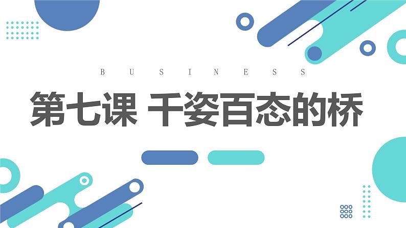 粤教版五年级上册综合实践活动第七课千姿百态的桥教学课件第1页