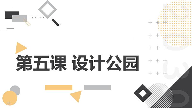 粤教版五年级上册综合实践活动第五课设计公园教学课件第1页