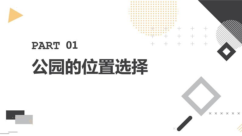 粤教版五年级上册综合实践活动第五课设计公园教学课件第3页