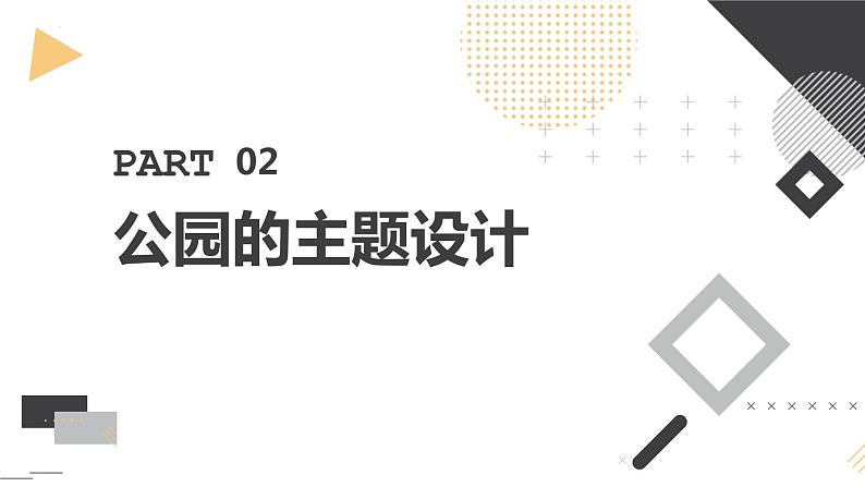 粤教版五年级上册综合实践活动第五课设计公园教学课件第8页