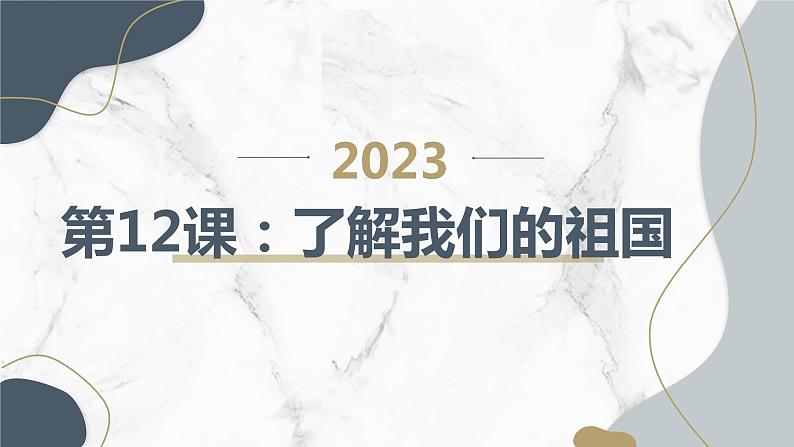 三年级综合实践活动上册第12课了解我们的祖国教学课件第1页